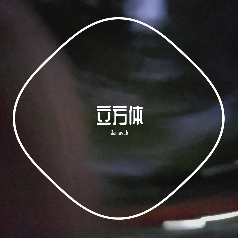 立方体