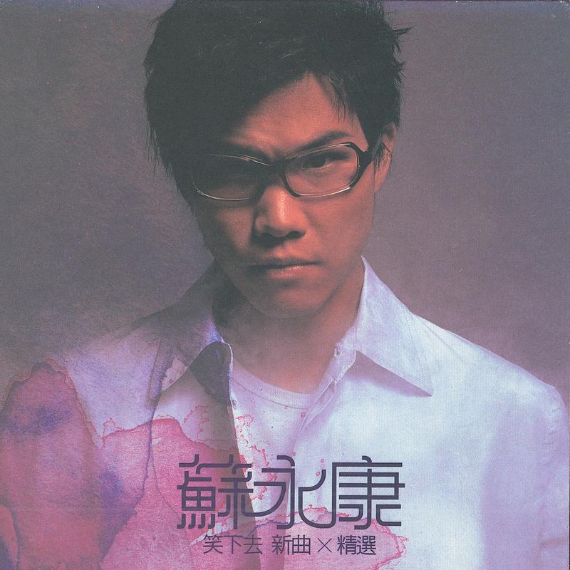笑下去新曲+精选