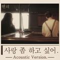 사랑 좀 하고 싶어 (Acoustic Ver.)