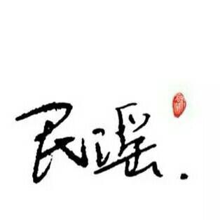 民谣、故事、情怀