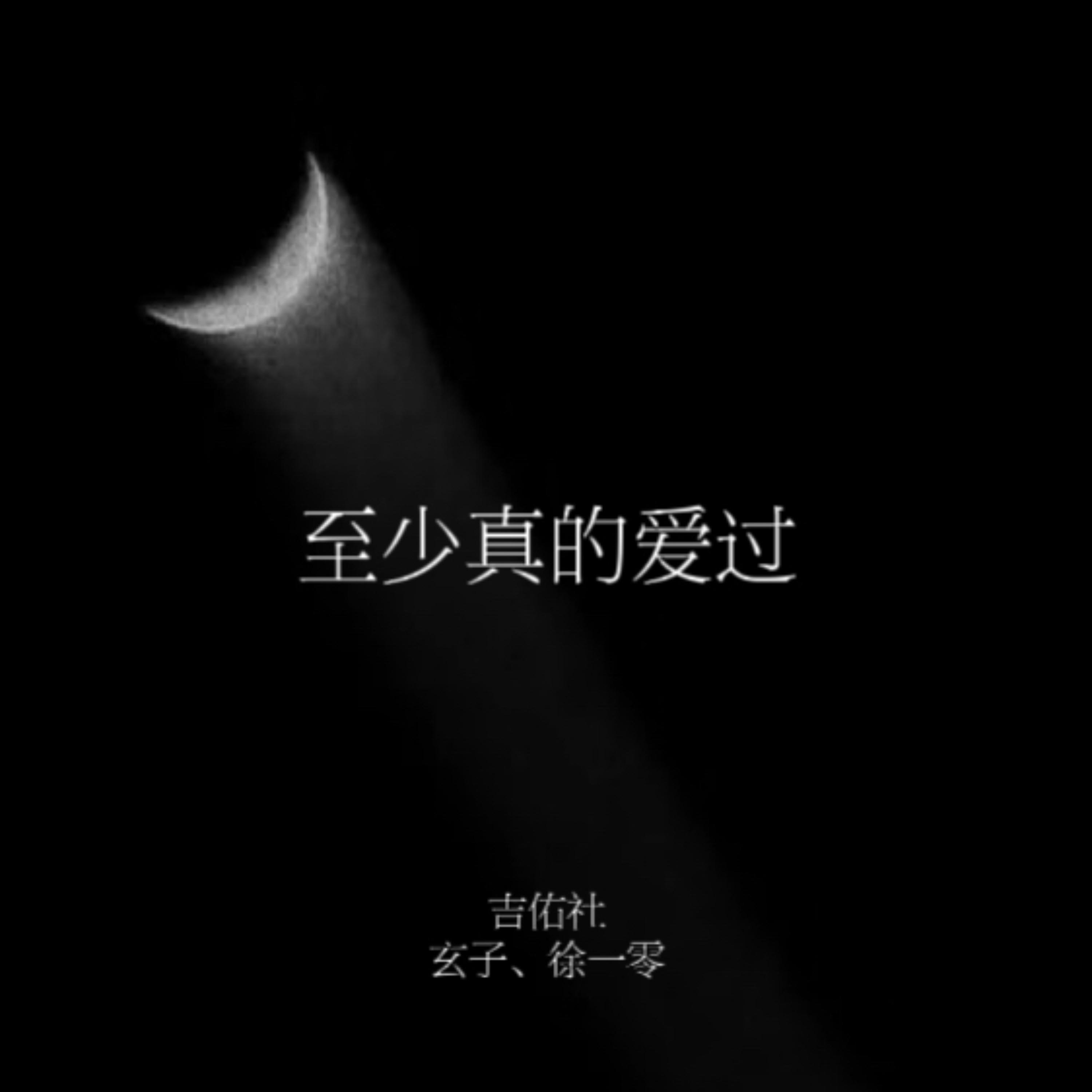 至少真的爱过