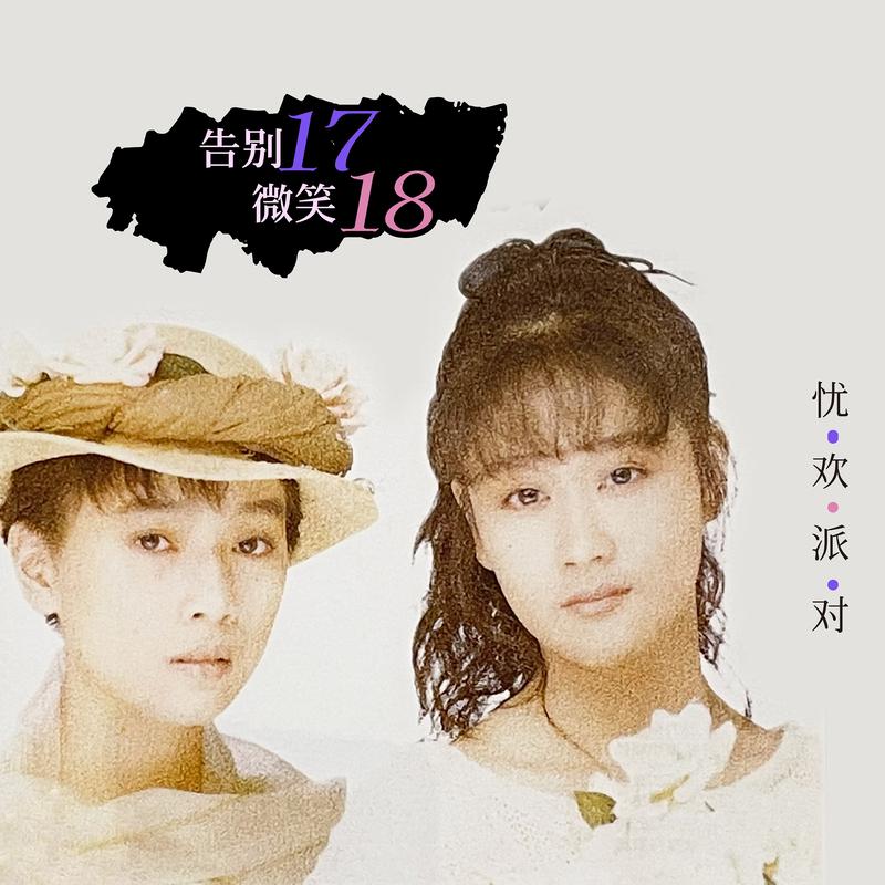告别17微笑18