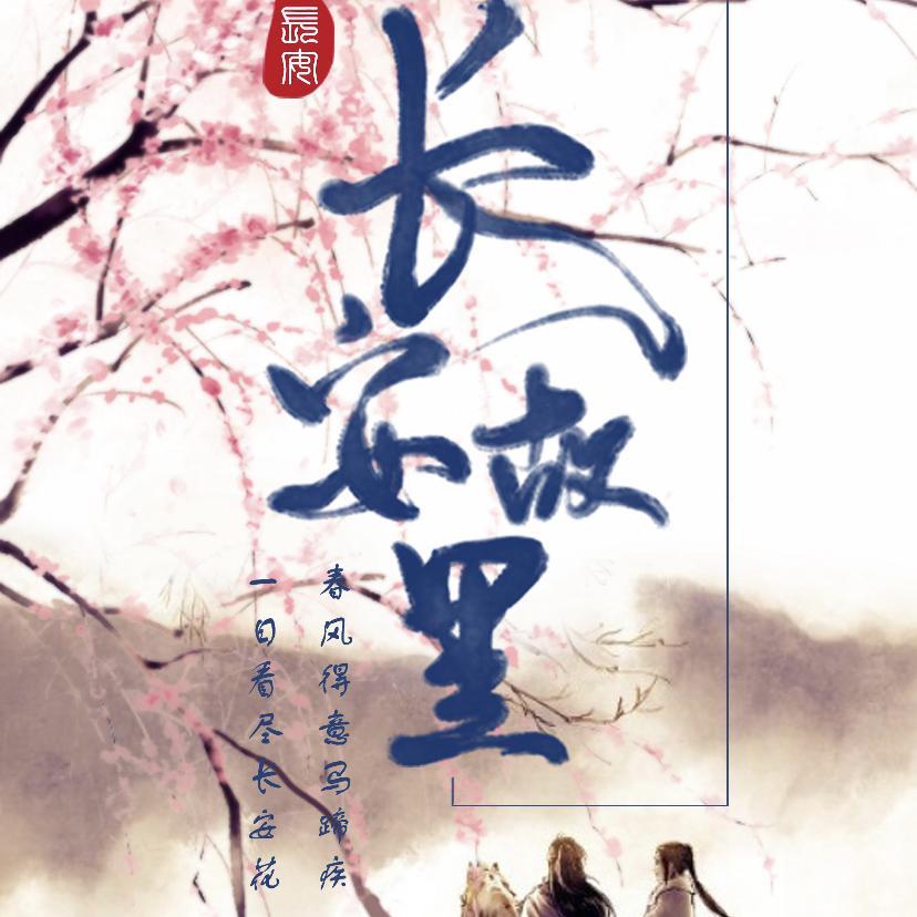 我叫长安，你叫故里（现场）（翻自 尹昔眠）