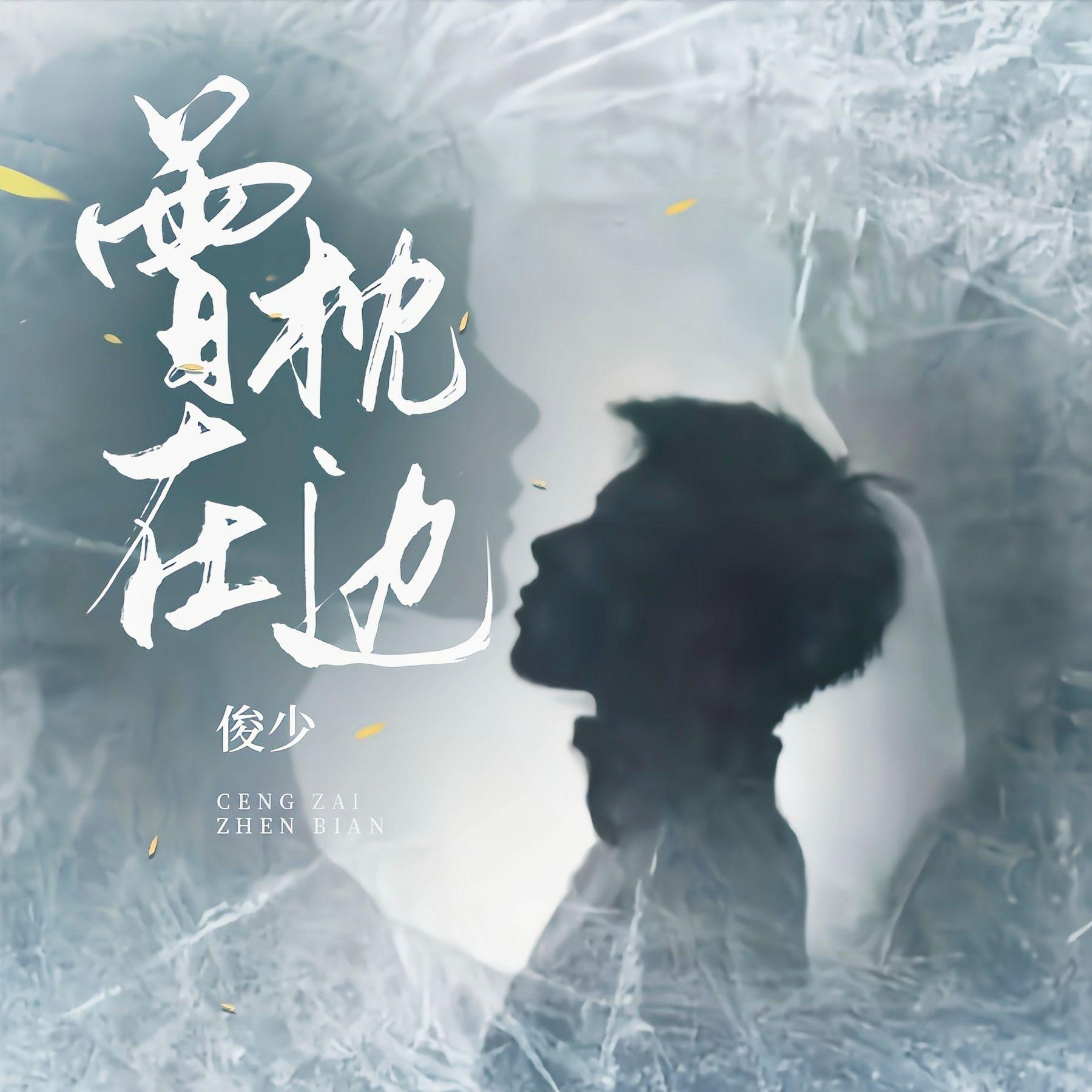 曾在枕边