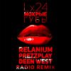 Lx24 - Мокрые губы (Relanium, Prezzplay, Deen West Radio Remix)