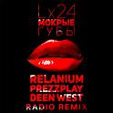 Мокрые губы (Relanium, Prezzplay, Deen West Radio Remix)专辑