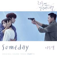 Someday (《从天而降的一亿颗星星》韩剧插曲) （原版立体声）