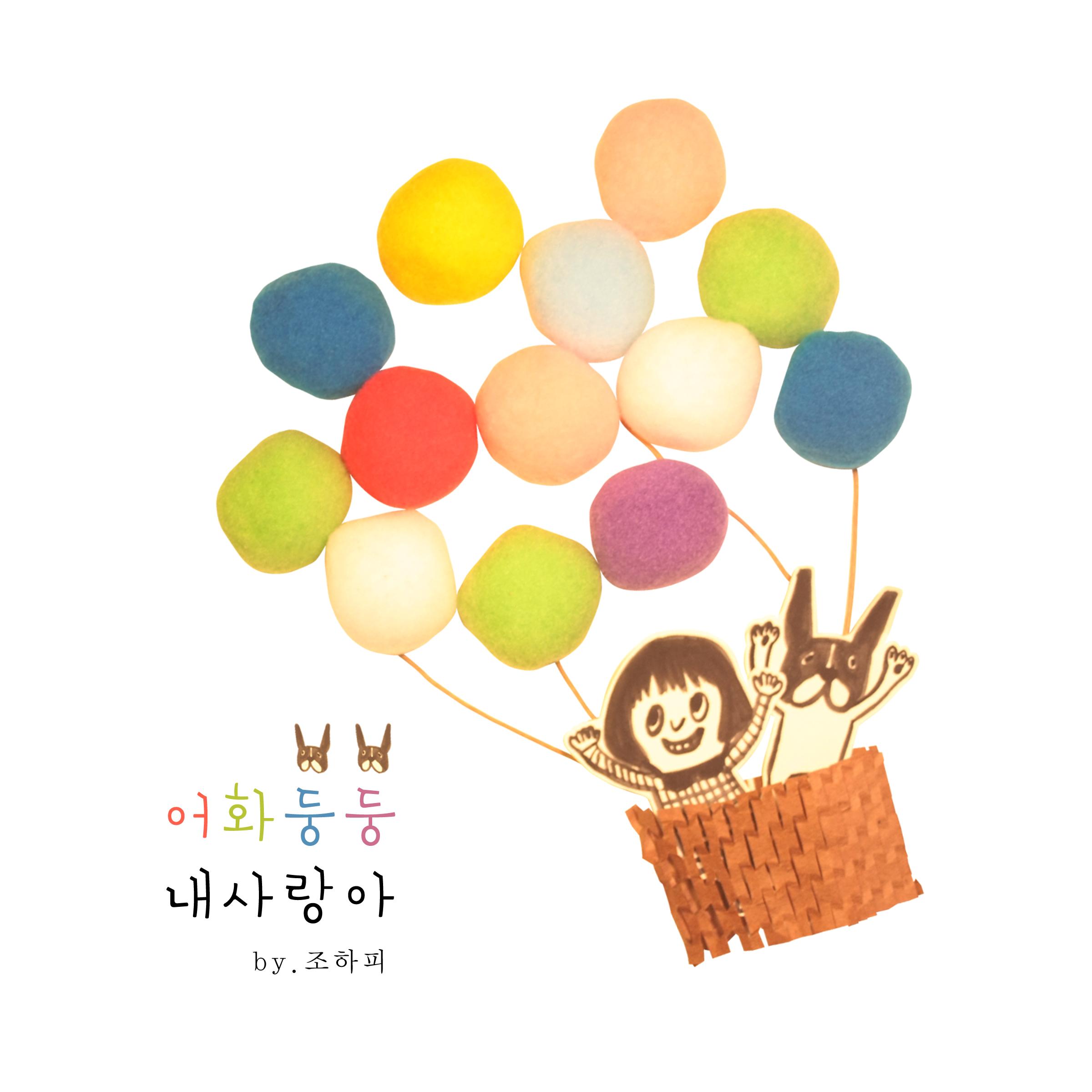 어화둥둥 내 사랑아