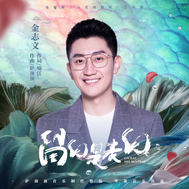 留白是表白