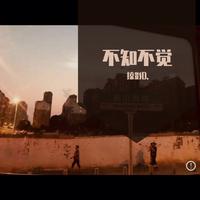 小贱-不知不觉