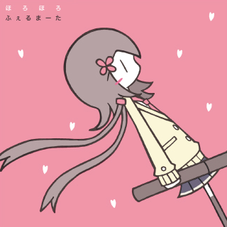 ほろほろ