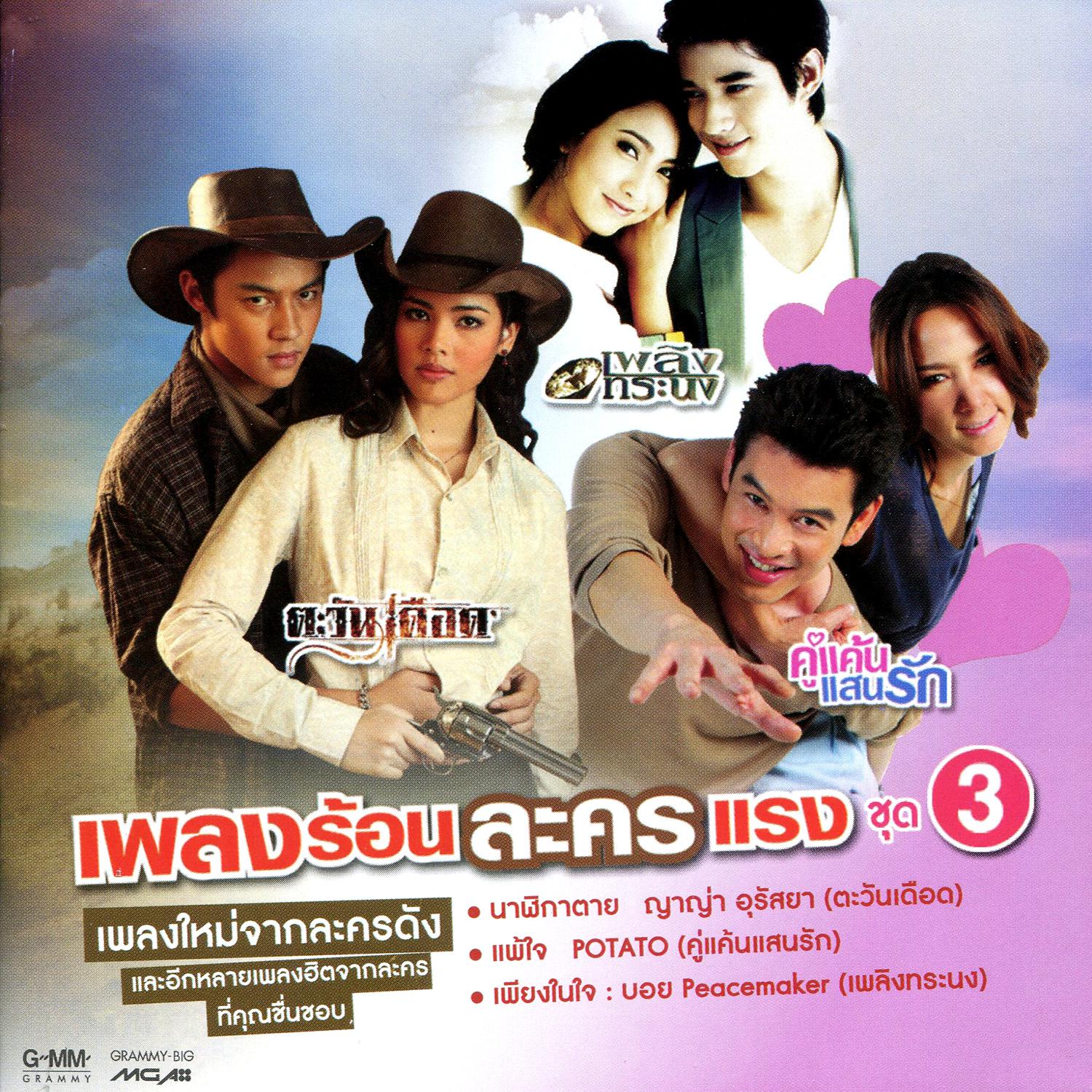 เพลงร้อนละครแรง ชุด 3专辑