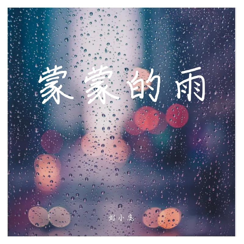 蒙蒙的雨