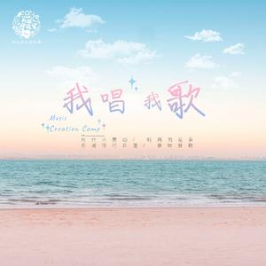 应嘉俐、张智勇、刘小幻、锦鲤GLEE、李国仪、陈昕、解忧口服液 - 我唱我歌 （原版伴奏）