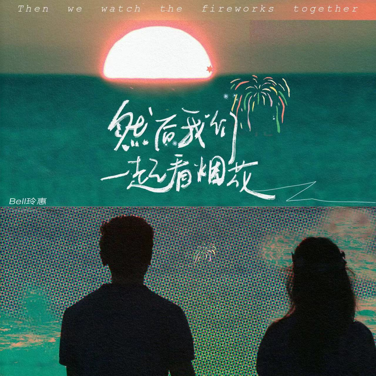 Bell玲惠《然后我们一起看烟花》[MP3_LRC]_MP3免费下载