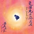 2025年黑屋乐队《爱围绕在你左右》巡演歌单