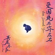 2025年黑屋乐队《爱围绕在你左右》巡演歌单