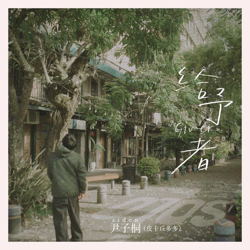 给予者Giver