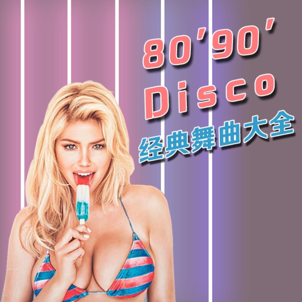 【经典dj舞曲】欧港台日韩中， 舞曲大对决