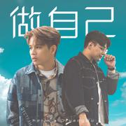 做自己 (feat. 吴镇安)