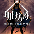 明日方舟同人曲《最终之战》