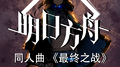 明日方舟同人曲《最终之战》专辑