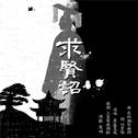 『求贤诏』刘彻卫青同人曲专辑