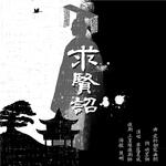 『求贤诏』刘彻卫青同人曲专辑