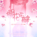 樱花花瓣<桜の花びらたち 中文版>