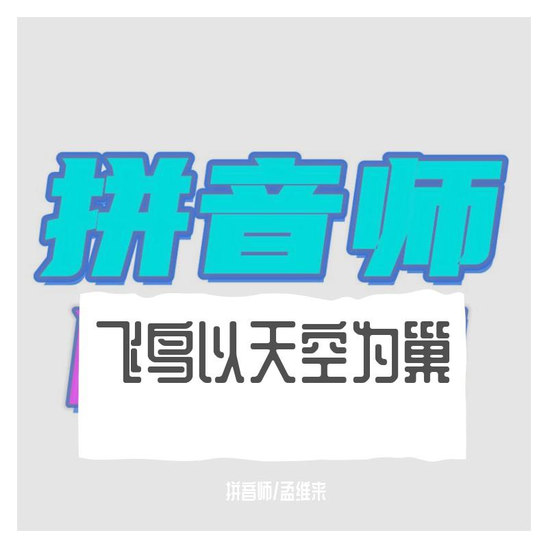 拼音师歌曲封面