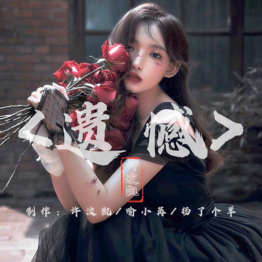 遗 憾