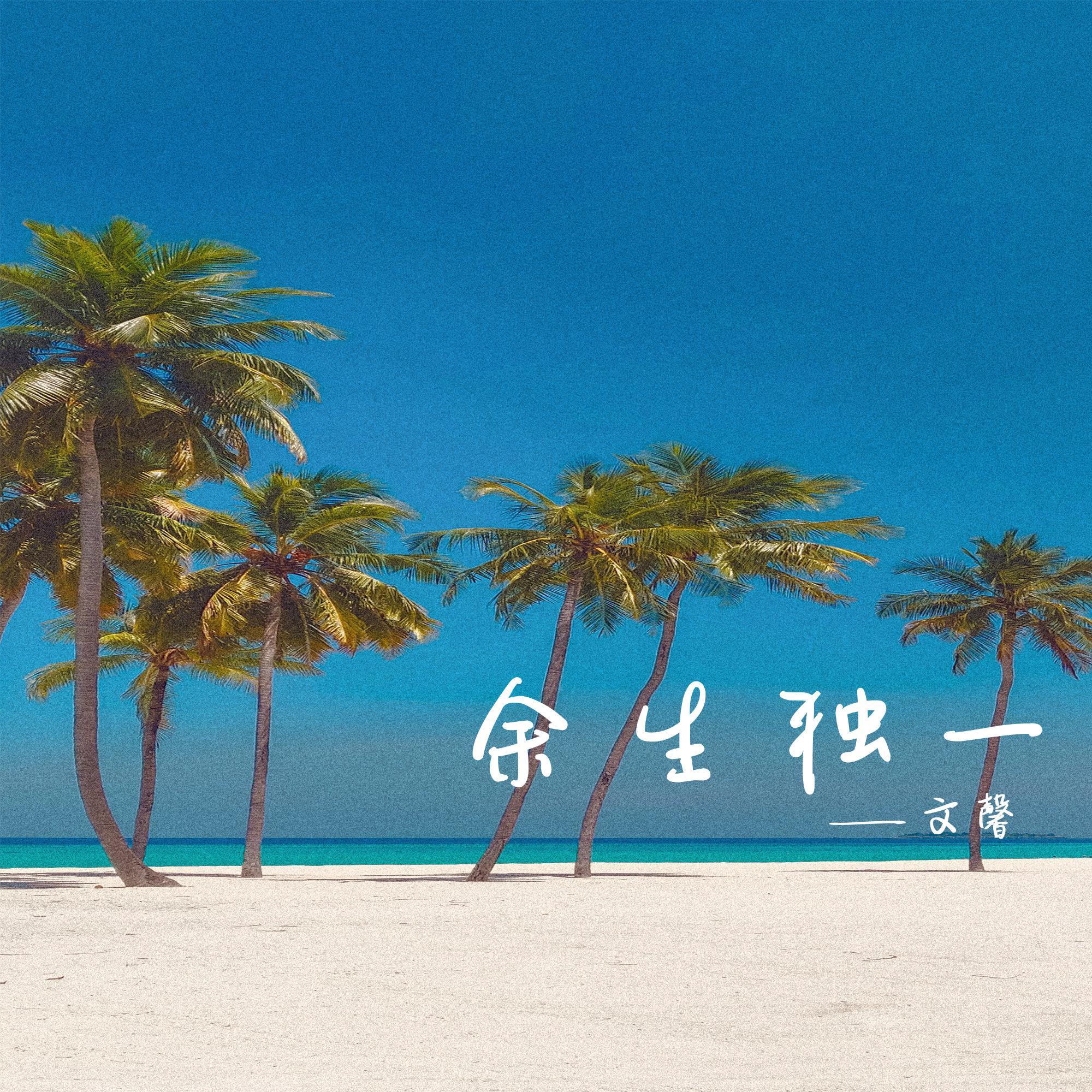 余生独一
