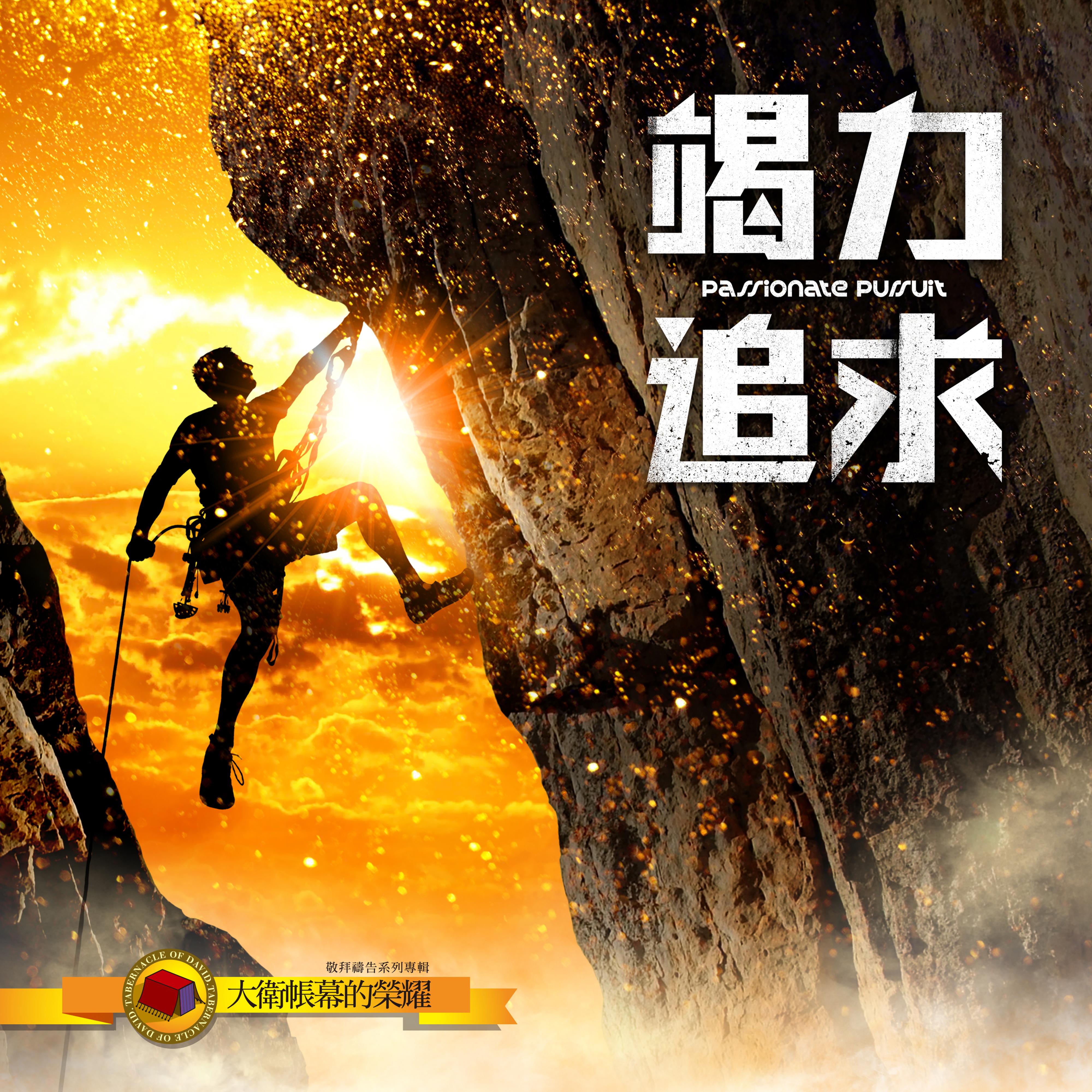 大卫帐幕的荣耀 竭力追求 Passionate Pursuit