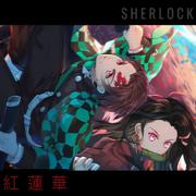 紅蓮華(Sherlock Bootleg)(Extended Mix)