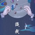 识我