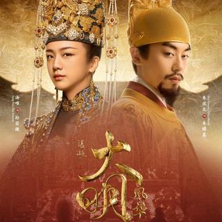 大明风华 影视原声