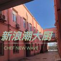 新浪潮大厨 CHEF NW