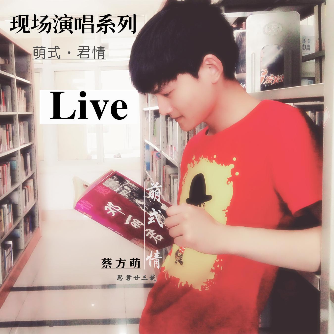 萌式君情Live现场演唱系列