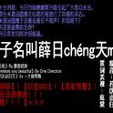 【晓薛】老子名叫薛日cheng天mei专辑