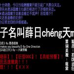 【晓薛】老子名叫薛日cheng天mei专辑