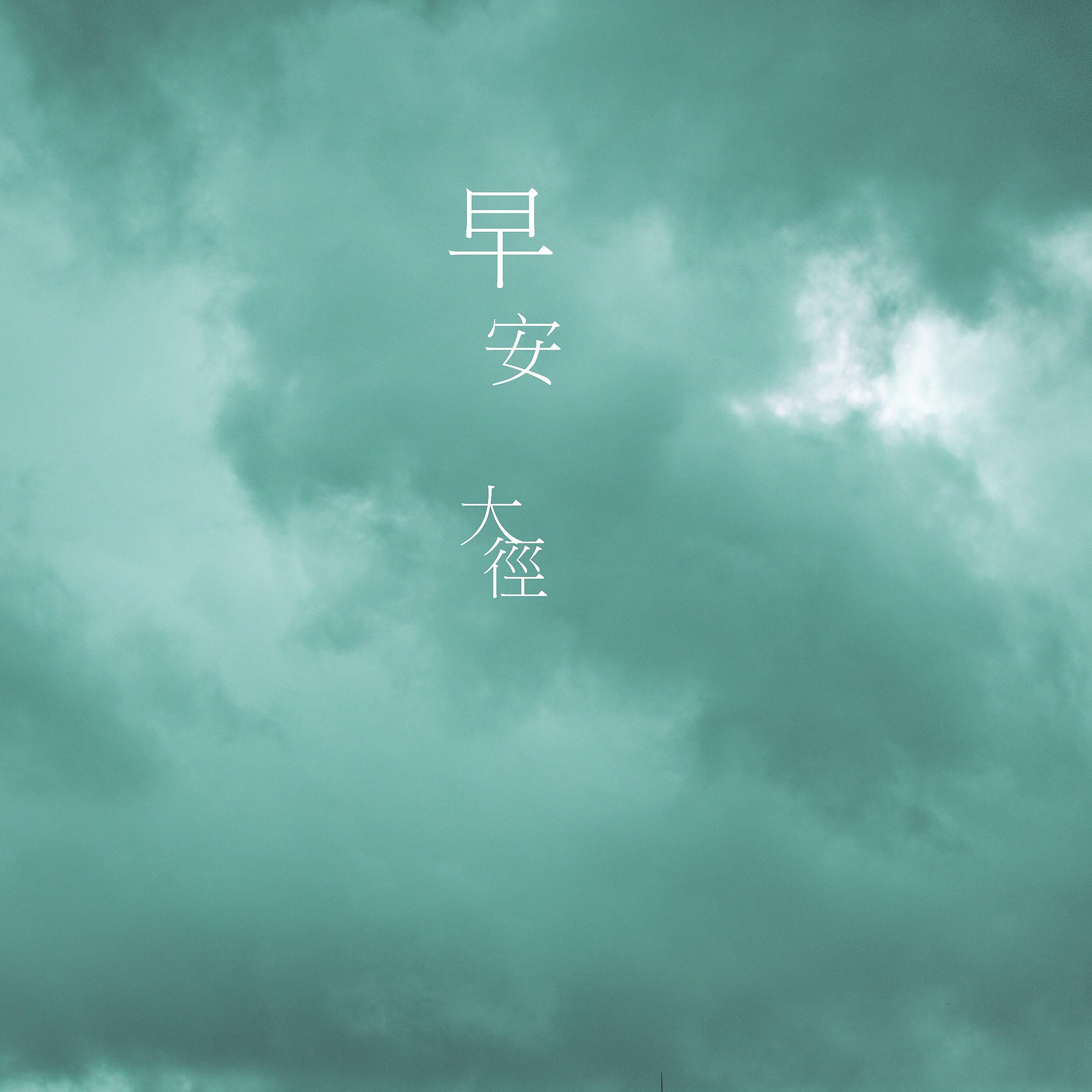 眼泪[Cover]专辑