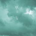 眼泪[Cover]
