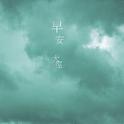 眼泪[Cover]专辑