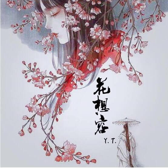 花想容专辑