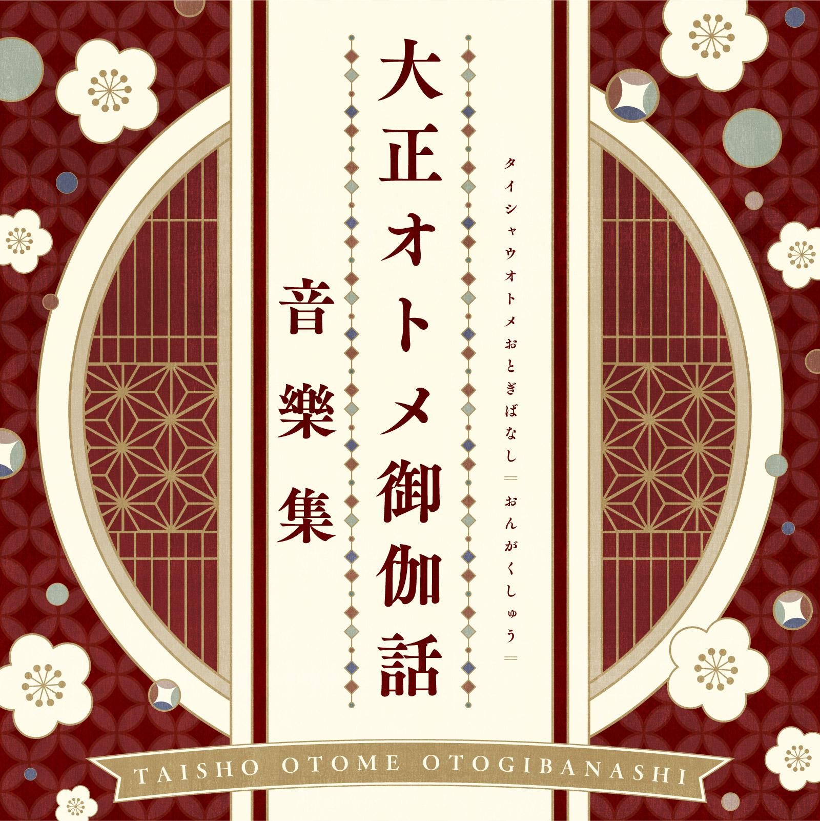 『大正オトメ御伽話』音樂集
