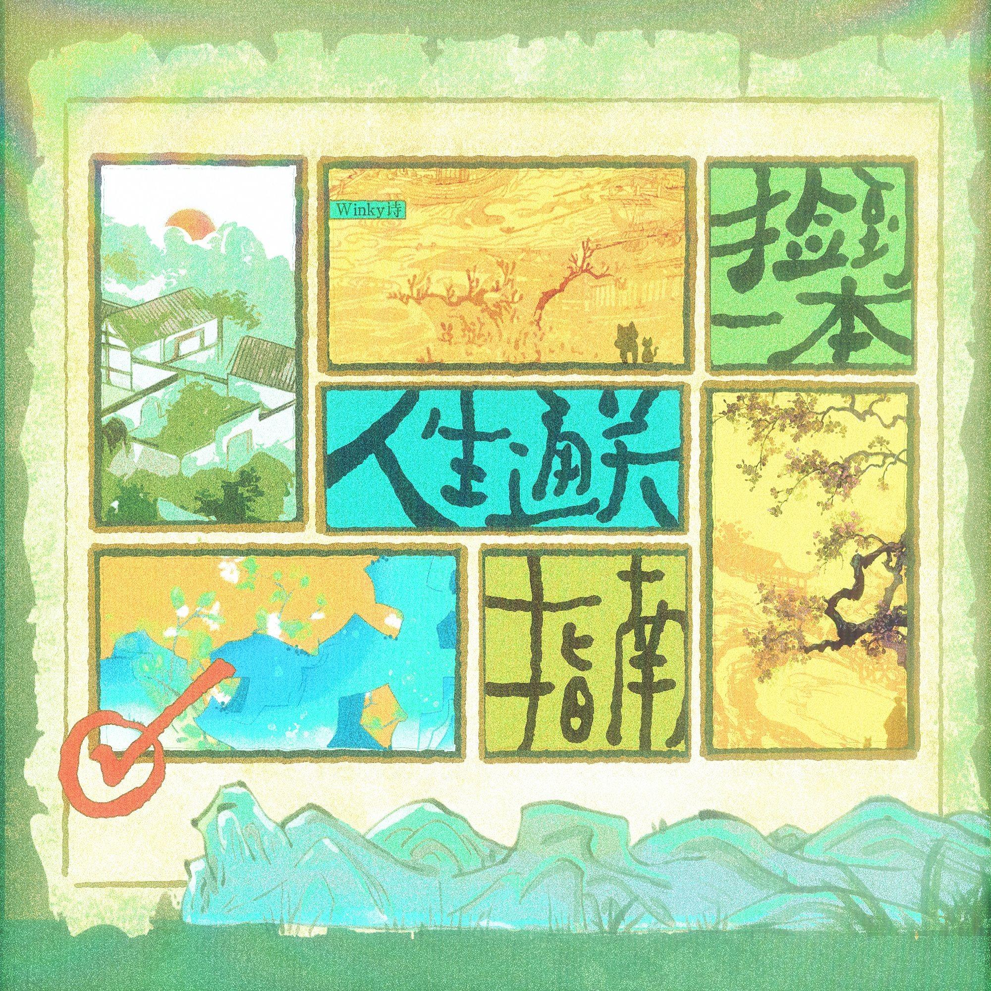 捡到一本人生通关指南