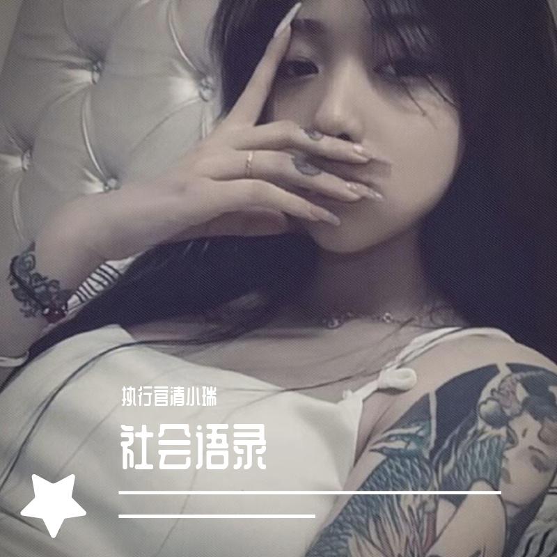 社会语录