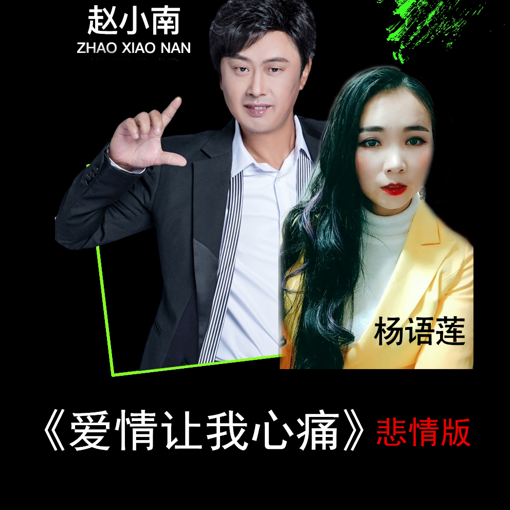 爱情让我心痛（悲情版）