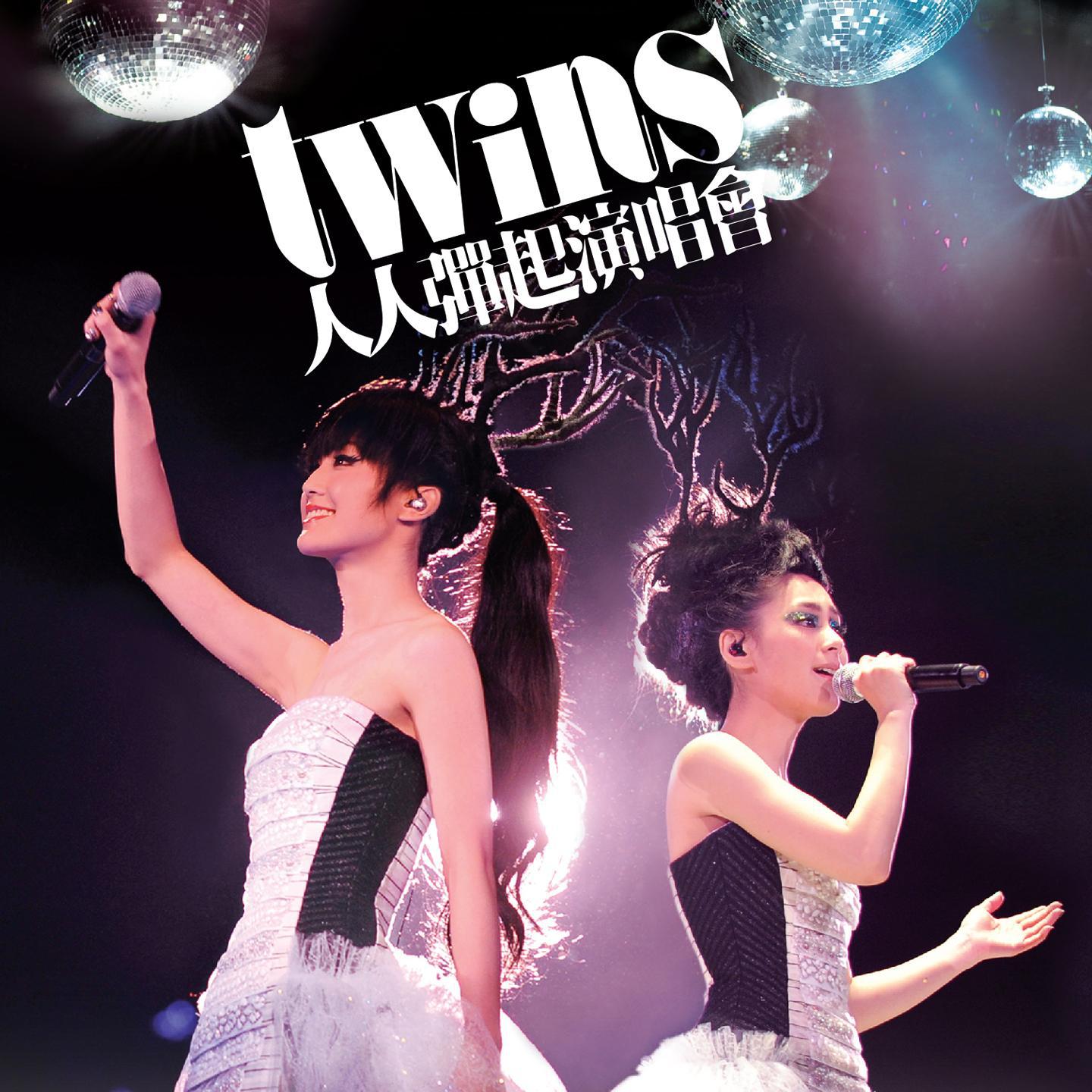 Twins-《人人弹起演唱会2010》