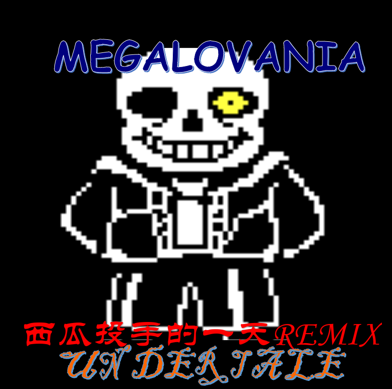 Toby Fox MEGLOVANIA 西瓜投手的一天remix专辑